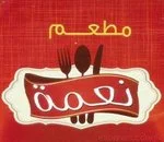 مطعم نعمة 
