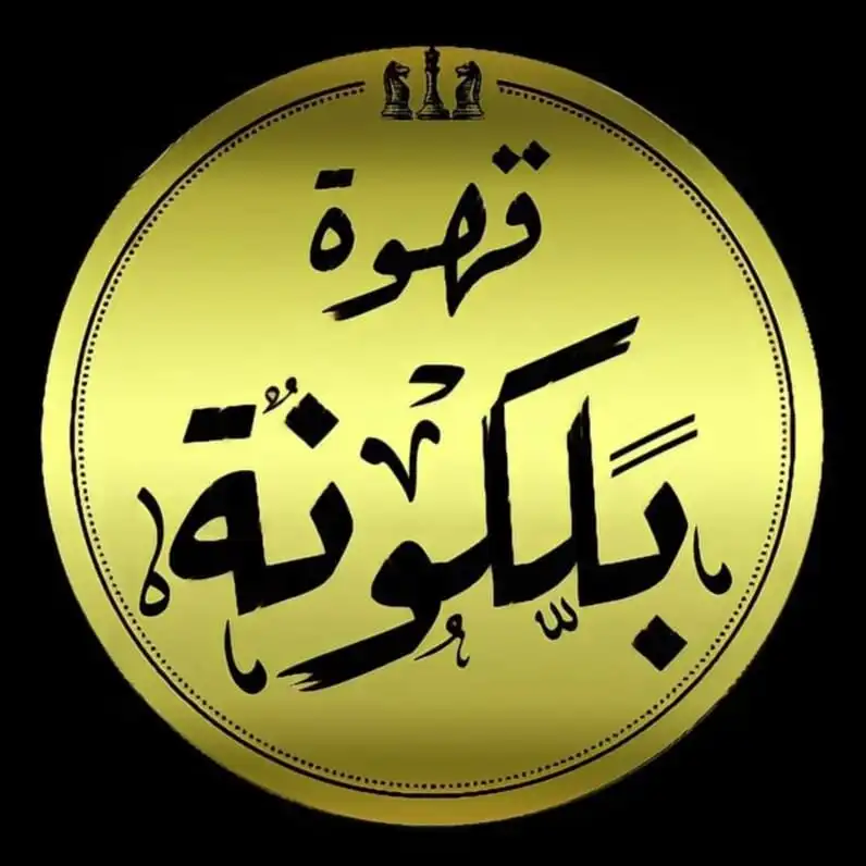 قهوة بلكونة 