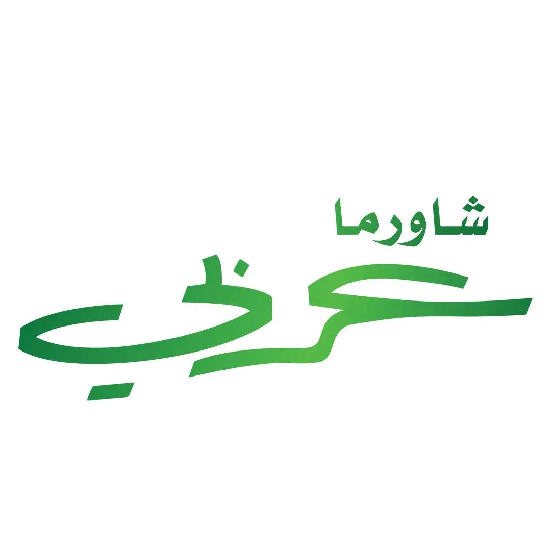 شاورما عربي 