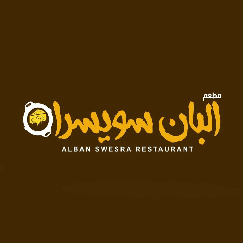 مطعم البان سويسرا 