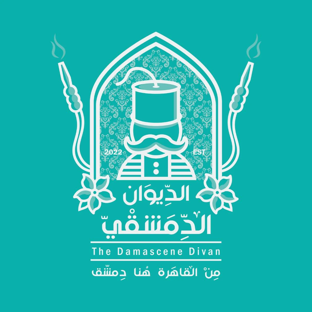 مطعم وكافيه الديوان الدمشقي 