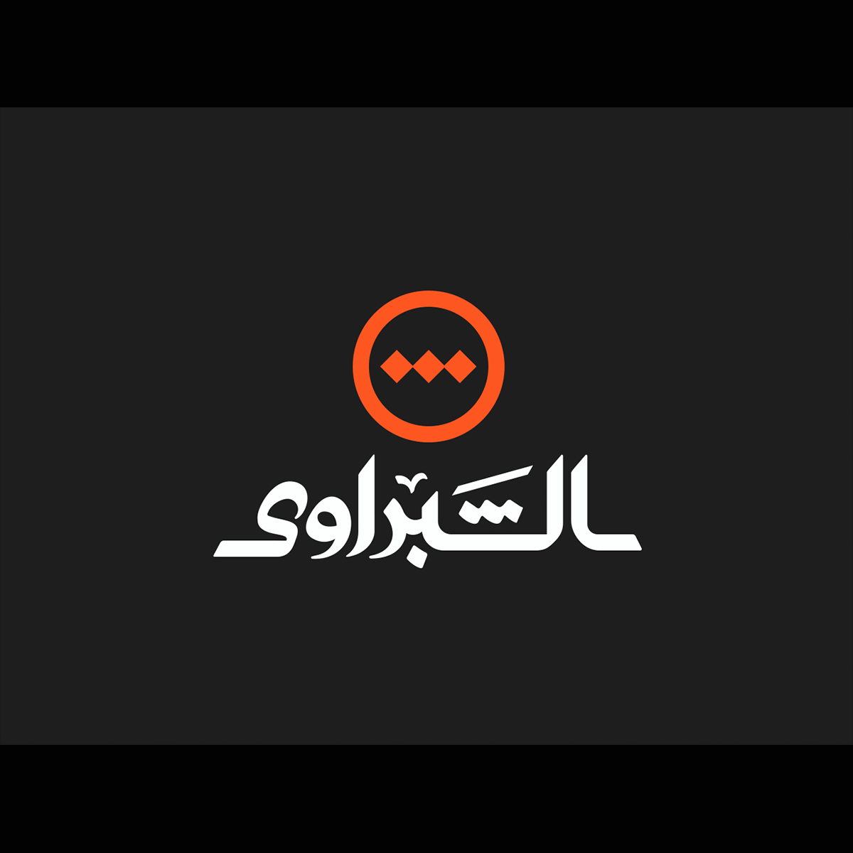 الشبراوي 